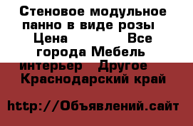 Стеновое модульное панно в виде розы › Цена ­ 10 000 - Все города Мебель, интерьер » Другое   . Краснодарский край